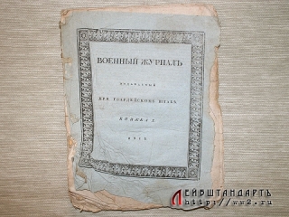 "Военный журналъ", издаваемый при Гвардейском штабе, 1818 год