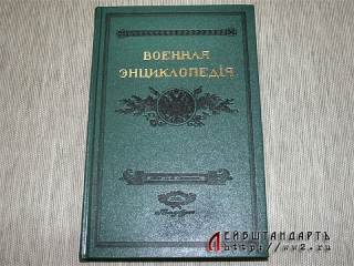 "Военная энциклопедiя", репринтное издание в 8 томах