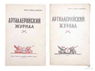 "Артиллерийский журнал", 2 экз., СССР