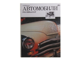 "Автомобили России и СССР",  Л.М.Шугуров,  в 3 томах