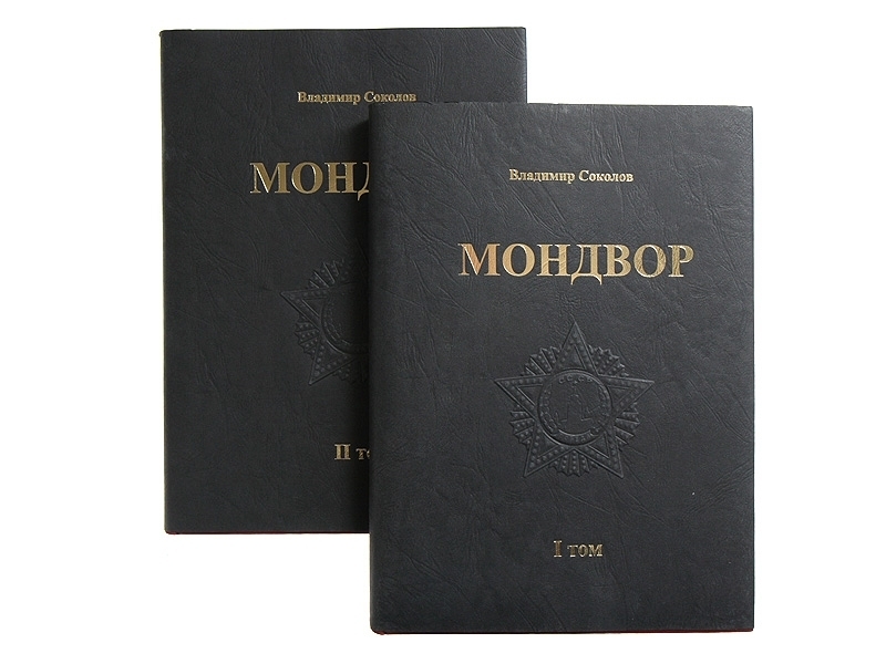 Мондвор народ. Владимир Соколов мондвор 2006. Книга мондвор. Двухтомник мондвор. Владимир Соколов избранное в двух томах.