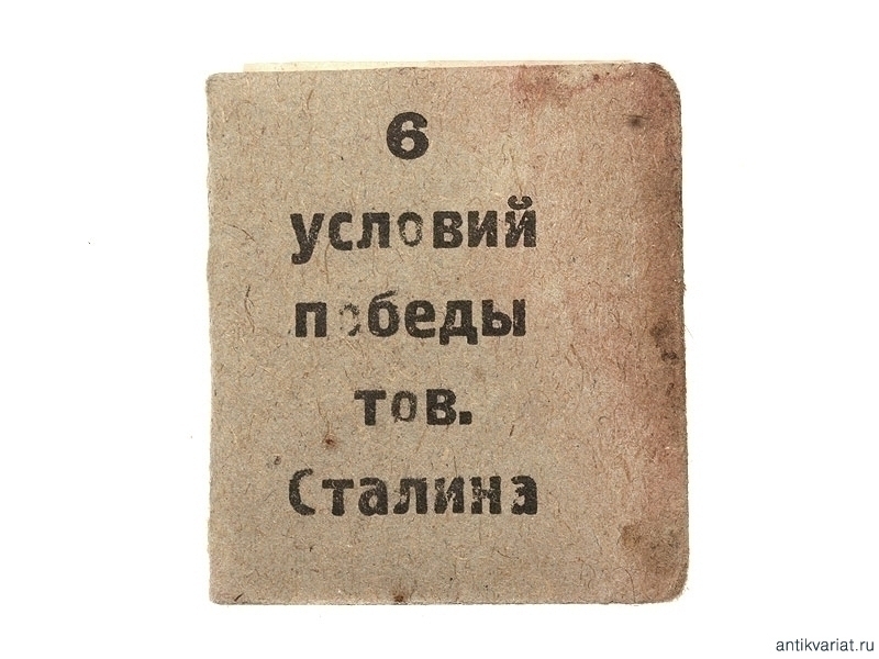 6 условий. Шесть условий Сталина. Шесть условий товарища Сталина. Значок 6 условий Сталина. Шесть условий Сталина кратко.