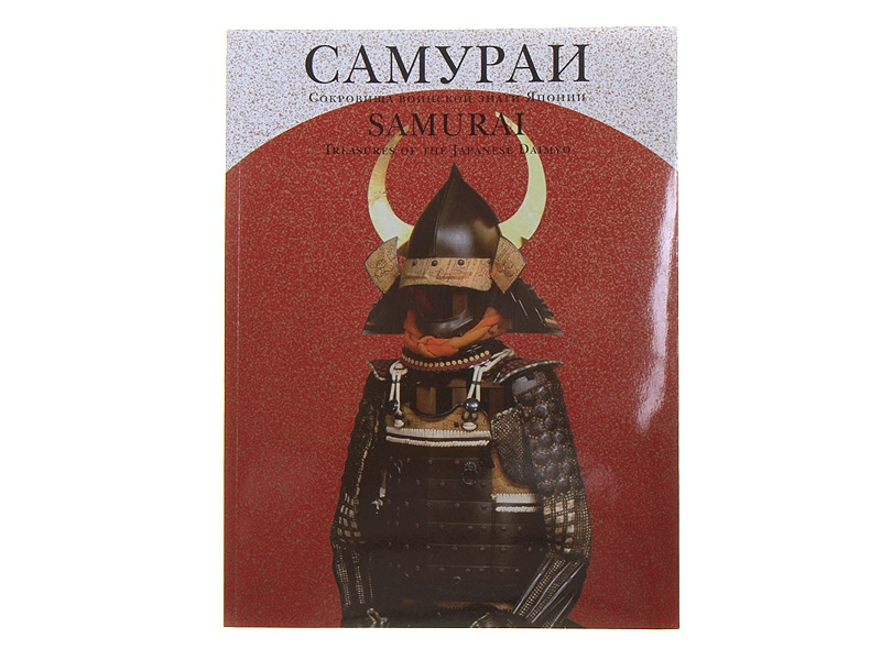 Книга-каталог выставки «Самураи: сокровища воинской знати Японии ...