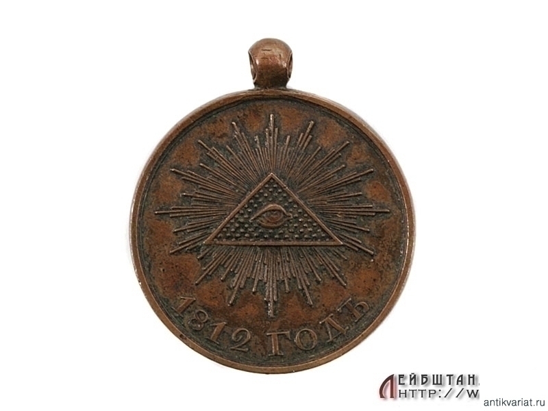 Медаль в память 1812 года