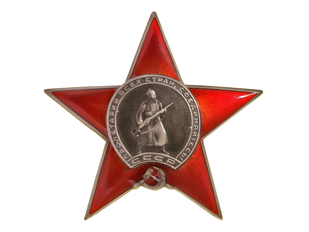 Красная звезда это какая. Орден красной звезды СССР. Орден красной звезды Пролетарии всех стран соединяйтесь. Орден красной звезды ВОВ. Медаль красная звезда.