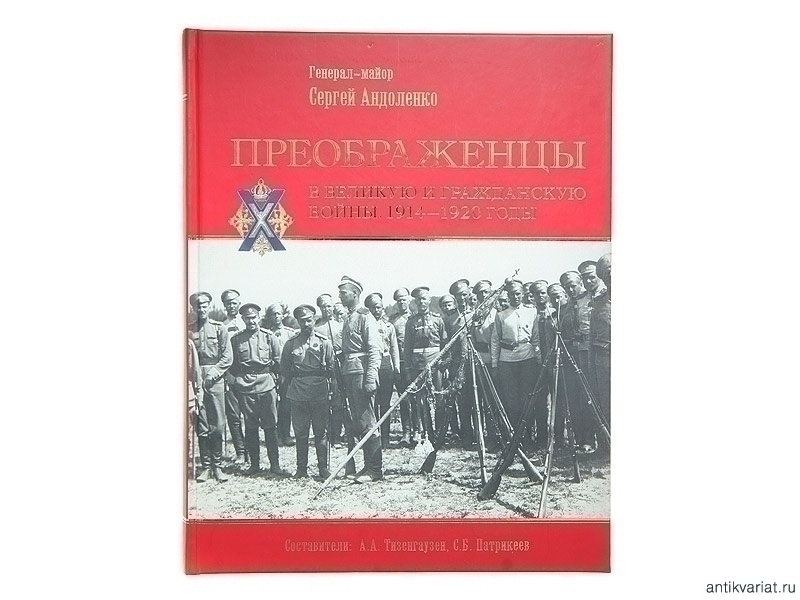 Книга « Преображенцы в Великую и гражданскую войны. 1914-1920 годы». С ...