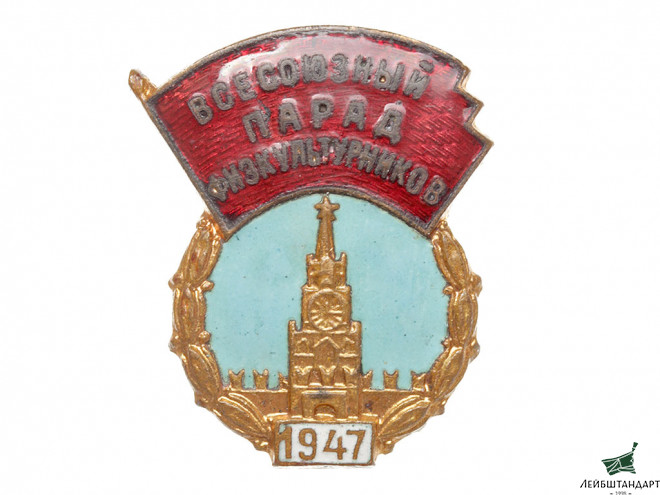 Фотография Значок "Всесоюзный парад физкультурников", 1947 год, СССР - Увеличенное изображение