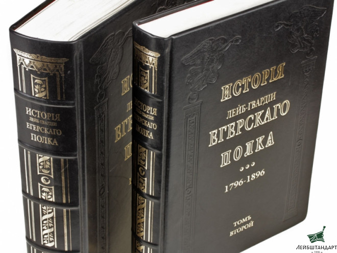 Изображение История лейб-гвардии Егерского полка - Увеличенное изображение