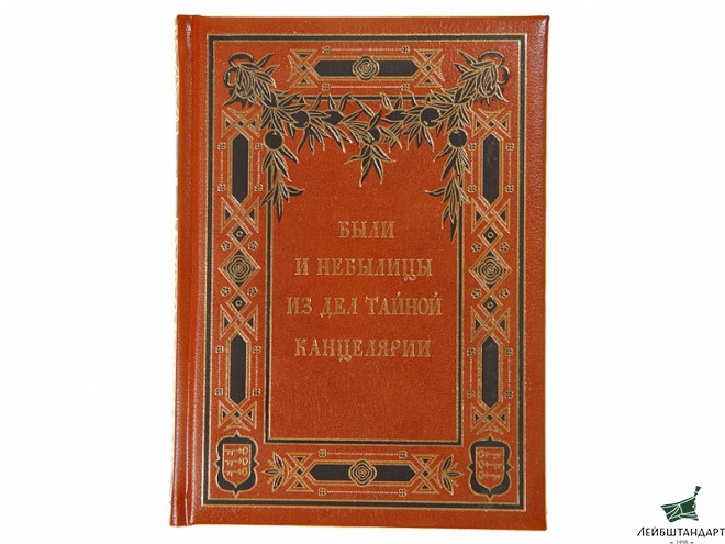 Фотография Книга "Были и небылицы из дел Тайной канцелярии" - Увеличенное изображение