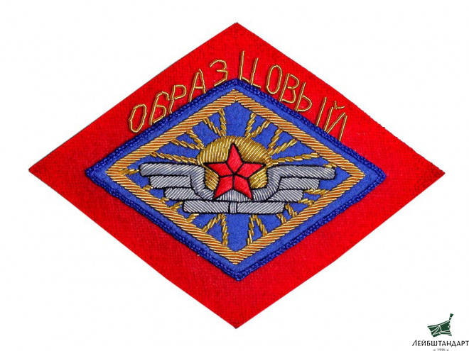 Фотография Нарукавный знак "Образцовых" частей авиации РККА обр. 1922 г. РСФСР, копия - Увеличенное изображение