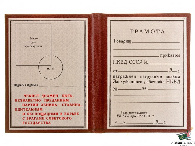 Фотография Знак "Заслуженный работник НКВД" обр.1940 года с Грамотой (КГБ, поздний вариант). СССР, копия - Увеличенное изображение
