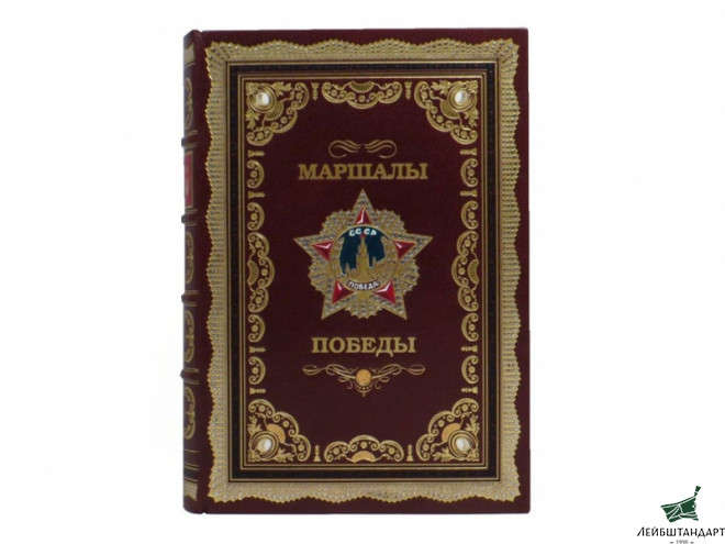 Изображение Книга "Маршалы Победы", подарочное издание - Увеличенное изображение