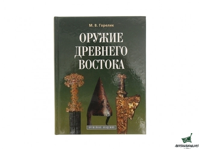 Фотография Книга "Оружие Древнего Востока" - Увеличенное изображение