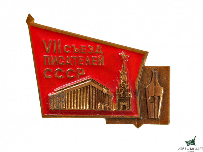 Фотография Знак делегата VII съезда писателей, СССР - Увеличенное изображение