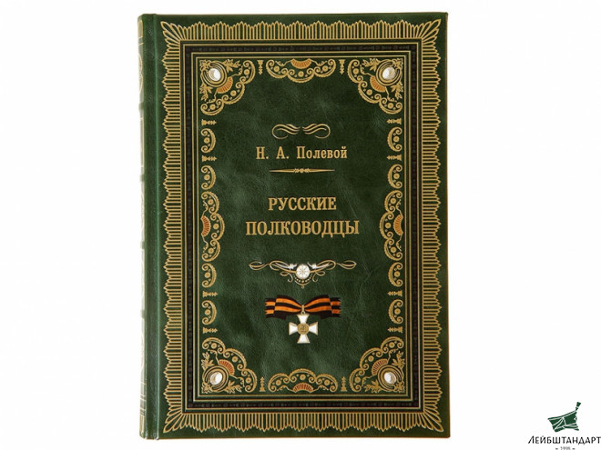 Фотография Книга "Русские полководцы", подарочное издание - Увеличенное изображение