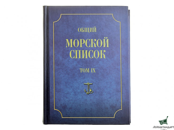 Фотография Книга "Общий морской список от основания флота до 1917 г. Том 9" - Увеличенное изображение