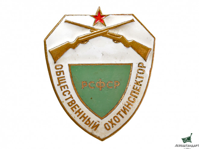 Фотография Знак "Общественный охотинспектор РСФСР", СССР - Увеличенное изображение