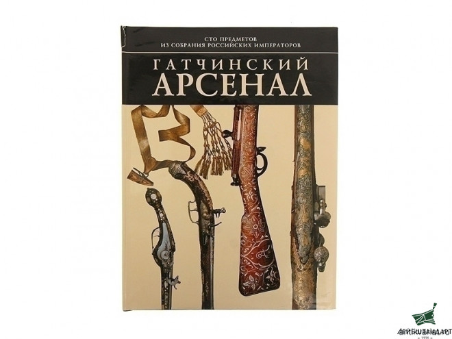 Фотография Книга "Гатчинский арсенал" - Увеличенное изображение