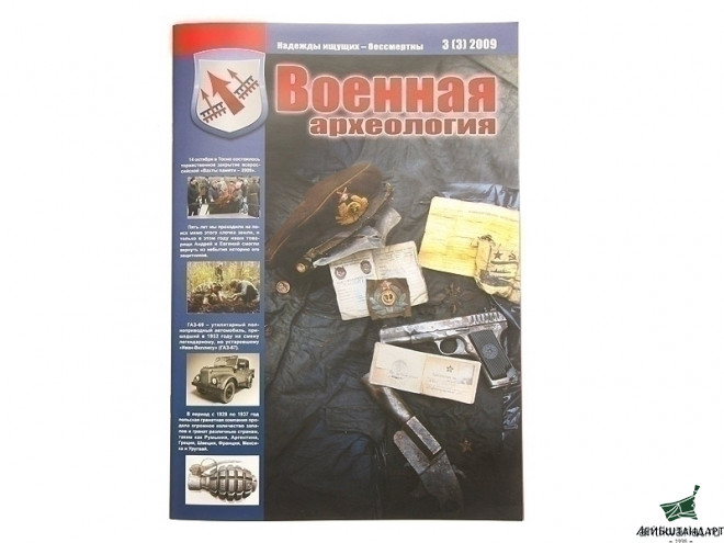 Фотография Журнал "Военная археология" № 3 (3) 2009 - Увеличенное изображение