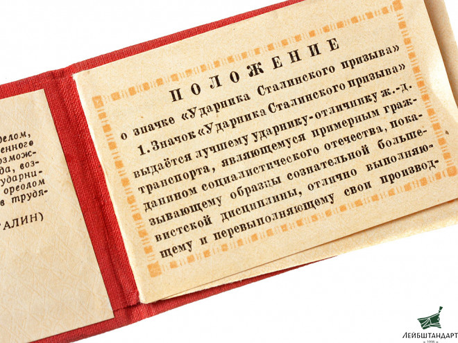 Фото Знак "Ударнику Сталинского призыва" с удостоверением, СССР - Увеличенное изображение