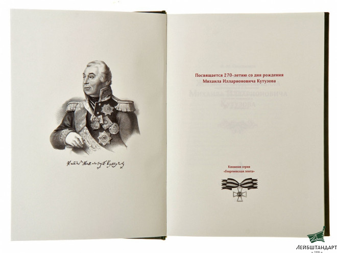 Один из видов Книга "Жизнь фельдмаршала Кутузова", подарочное издание - Увеличенное изображение
