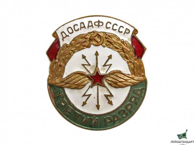 Фотография Значок "ДОСААФ СССР, 3-й разряд", СССР - Увеличенное изображение