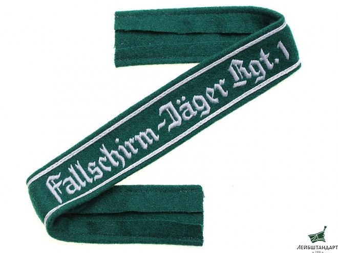 Фотография Нарукавная солдатская лента "Fallschirm-Jager Rgt.1", Люфтваффе (Германия), Копия - Увеличенное изображение