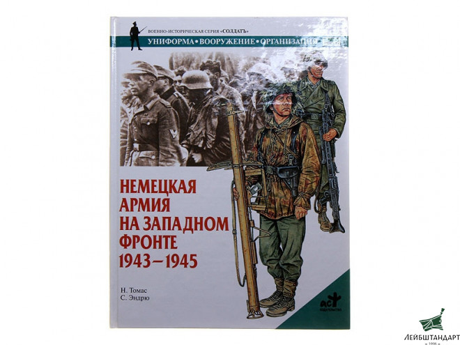 Фотография Книга "Немецкая армия на Западном фронте. 1943-1945" - Увеличенное изображение