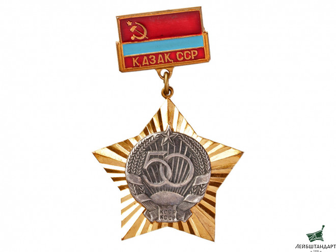 Фотография Значок "50 лет Казахской ССР", СССР - Увеличенное изображение