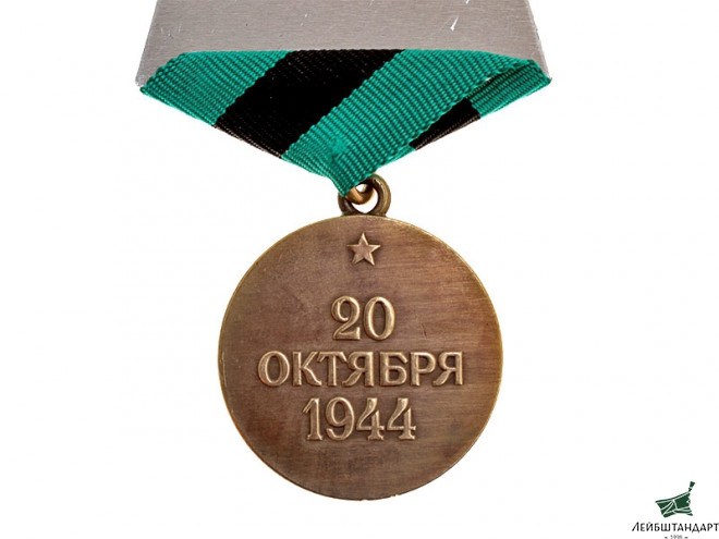 Один из видов Медаль «За освобождение Белграда», СССР, муляж - Увеличенное изображение