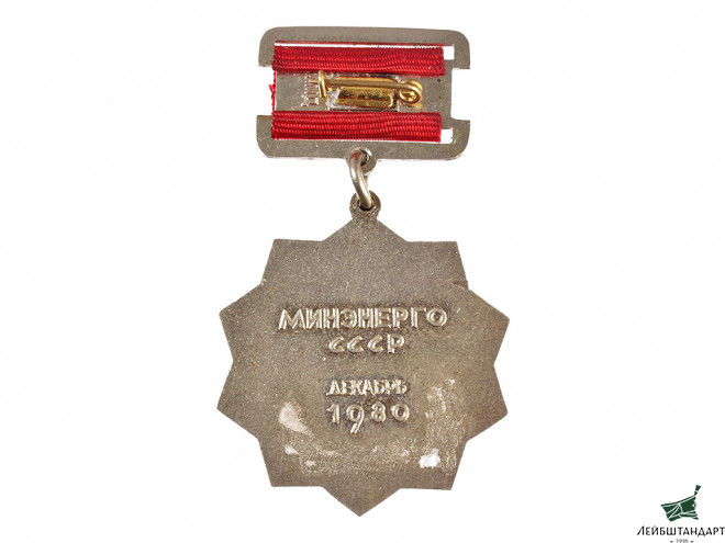 Изображение Знак "60 лет ГОЭЛРО", СССР - Увеличенное изображение
