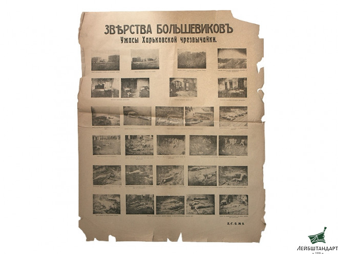 Фотография Плакат "Зверства большевиков: ужасы Харьковской чрезвычайки", Белое движение, Россия - Увеличенное изображение