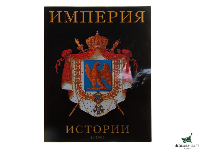 Фотография Журнал "Империя истории", №4/2006 - Увеличенное изображение