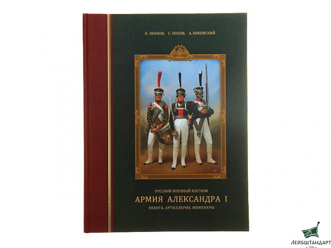Фотография Книга "Русский военный костюм. Армия Александра I: пехота, артиллерия, инженеры" - Увеличенное изображение