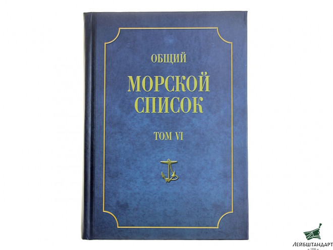 Фотография Книга "Общий морской список от основания флота до 1917 г. Том 6" - Увеличенное изображение