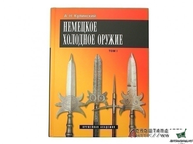 Фотография Книга "Немецкое холодное оружие" в 2 томах, Германия - Увеличенное изображение