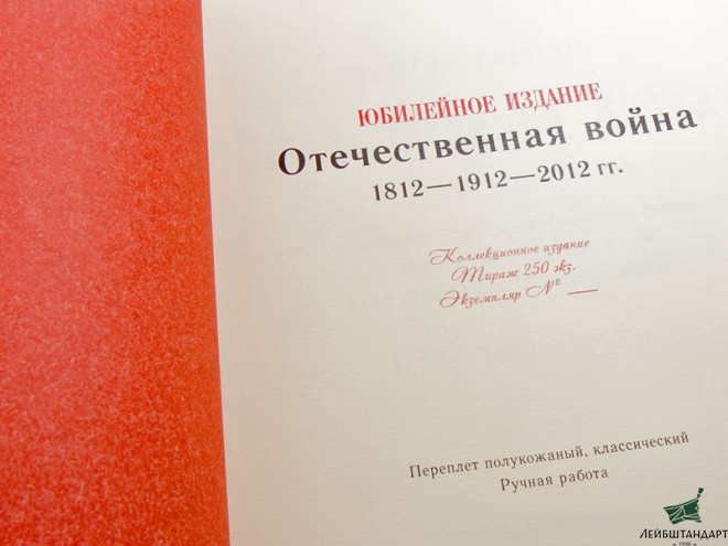 Один из видов Отечественная война 1812 года. Юбилейное издание. Репринт 1912 года. Подарочное издание - Увеличенное изображение
