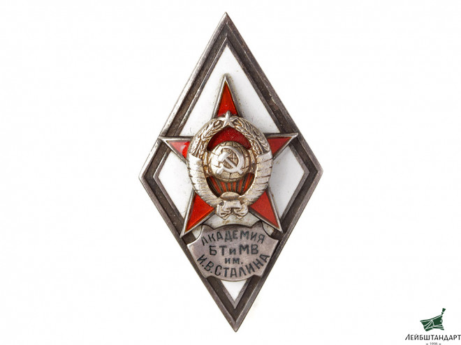 Фотография Знак "За окончание Военной академии бронетанковых и механизированных войск им. Сталина", СССР - Увеличенное изображение