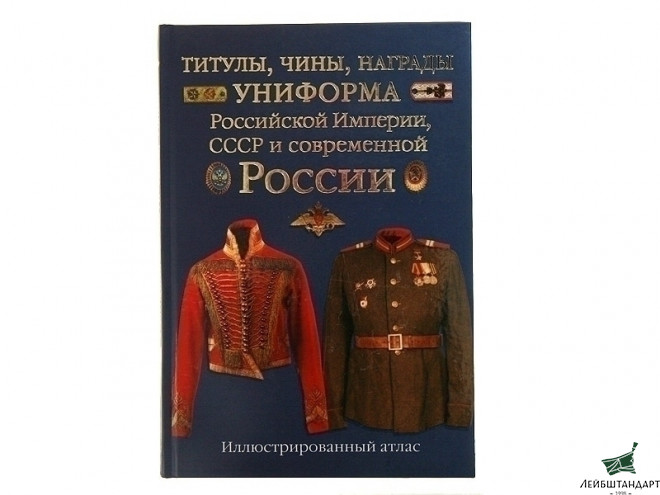 Фотография Книга "Титулы, чины, награды, униформа" - Увеличенное изображение