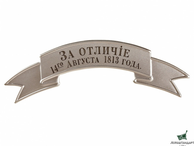 Фотография Лента ЗА ОТЛИЧИЕ 14го АВГУСТА 1813 ГОДА на головной убор солдатская никелевая малая образца 1881, Россия, Копия - Увеличенное изображение