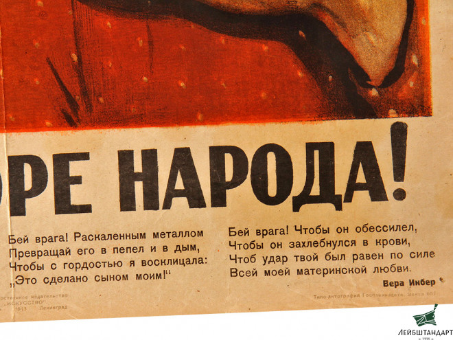 Фото Агитационный плакат "Мсти за горе народа!", 1943 год, СССР - Увеличенное изображение