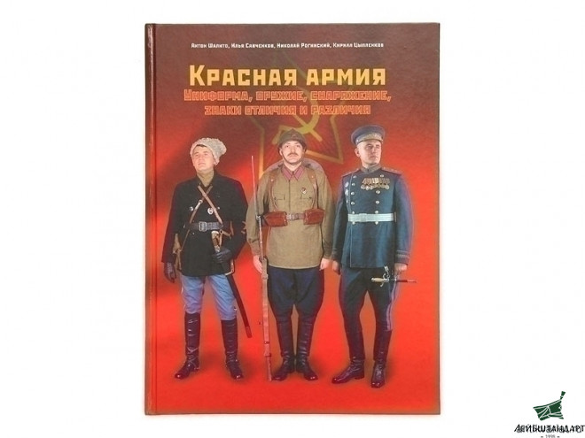Фотография Книга "Красная Армия: униформа, оружие, снаряжение, знаки отличия и различия" - Увеличенное изображение