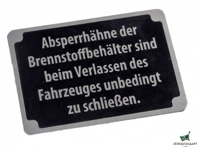 Фотография Табличка Absperrhahne der Brennstoffbehalter sind beim Verlassen des Fahrzeuges unbedingt zu schlieben для 8-12ти тонных тягачей. Германия, копия. - Увеличенное изображение