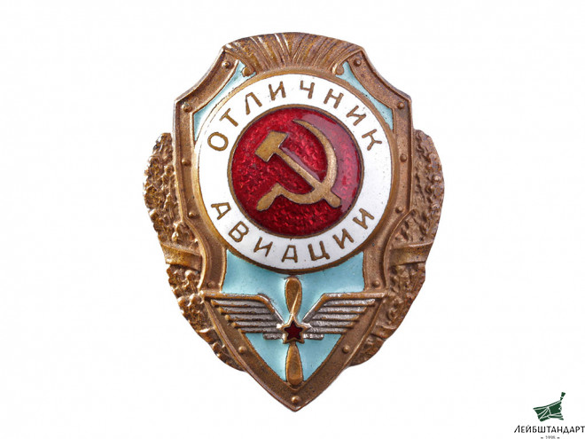 Фотография Знак "Отличник авиации", СССР - Увеличенное изображение