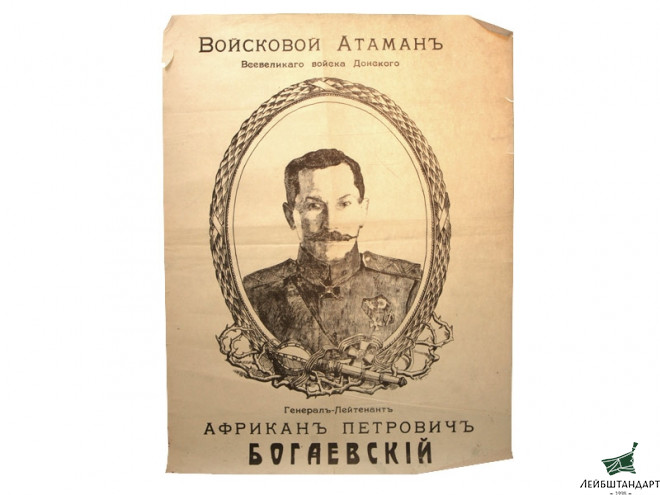 Фотография Плакат "Генерал-лейтенант А.П.Богаевский", Белое движение, Россия - Увеличенное изображение
