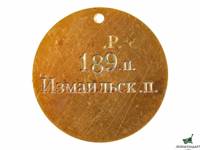 Фотография Жетон 189-го пехотного Измаильского полка, Россия, копия - Увеличенное изображение