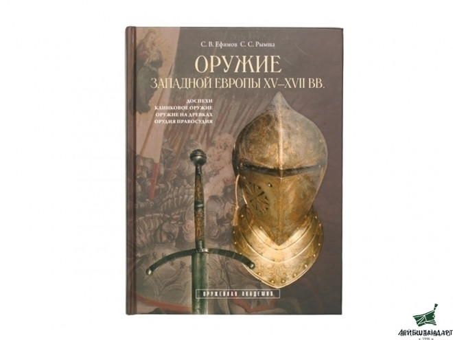 Фотография Книга "Оружие Западной Европы XV-XVII вв", Европа - Увеличенное изображение