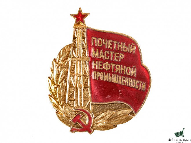 Фотография Знак "Почетный мастер нефтяной промышленности", СССР - Увеличенное изображение
