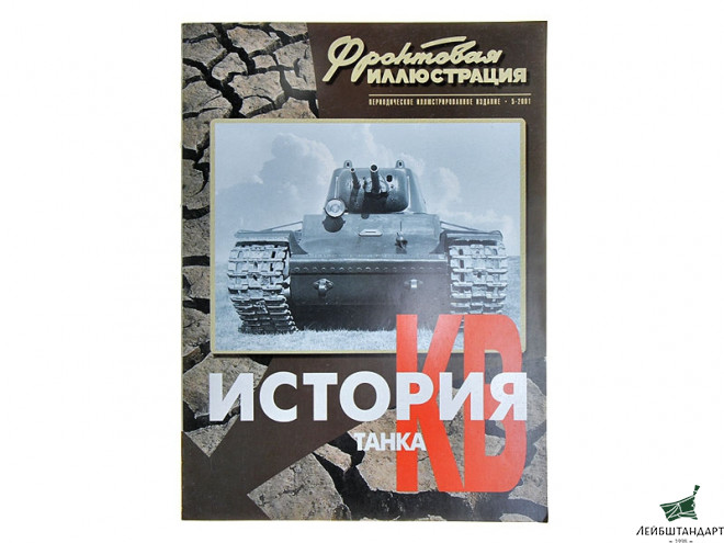 Фотография Журнал "Фронтовая иллюстрация. История танка КВ". Часть 1 - Увеличенное изображение