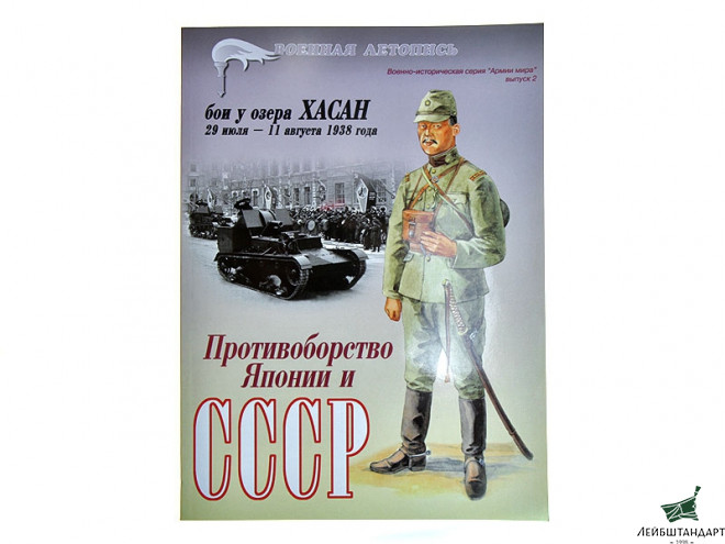 Фотография Журнал "Военная летопись. Противоборство Японии и СССР. Бои у озера Хасан 29 июля - 11 августа 1938 года" - Увеличенное изображение